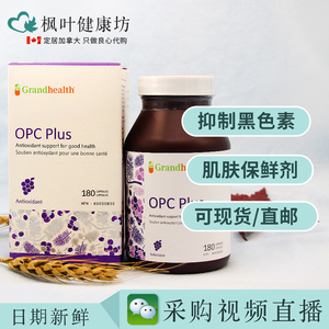葡萄籽精华抗氧化Grand Health OPC Plus加拿大180粒美白淡斑