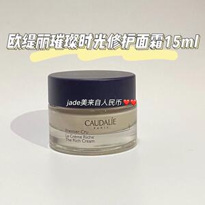 Caudalie欧缇丽葡萄籽尊贵时光逆转面霜15ml滋润保湿