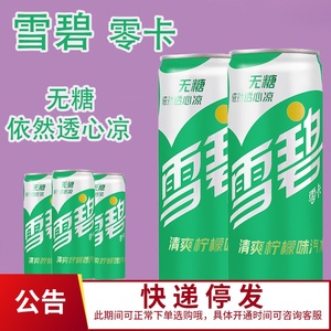 雪碧零卡无糖无能量清爽柠檬味碳酸饮料汽水330ml*8罐全国包邮