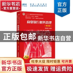 现货 商业银行财务管理（第四版）程婵娟西安交通大学出版社书籍