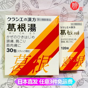 日本直邮 kracie汉方 葛根汤颗粒冲剂 30包 儿童孕妇哺乳期适用