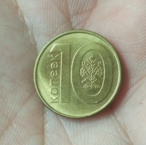 白俄罗斯新版10戈比