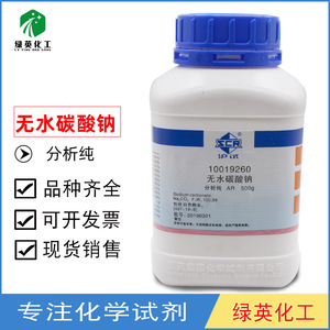 上海国药  无水碳酸钠 ar500g  沪试 瓶装cas:497-19-8  化学试剂