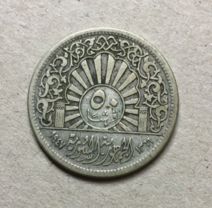 叙利亚1947年50皮阿思特银币