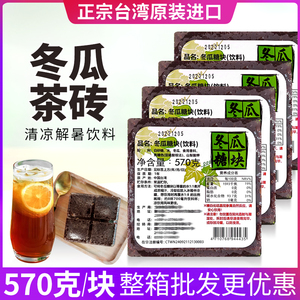 台湾进口冬瓜茶砖糖块570g正宗冬瓜茶饮料冬瓜茶浓缩果汁整箱包邮