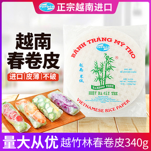 越南进口越竹林春卷皮透明米纸蔬菜海鲜家用卷水晶春饼原料340克