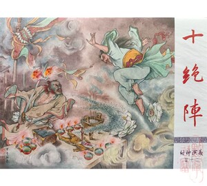十绝阵 50开小精装连环画 绢版九轩原创封神演义 冀美全品未开封
