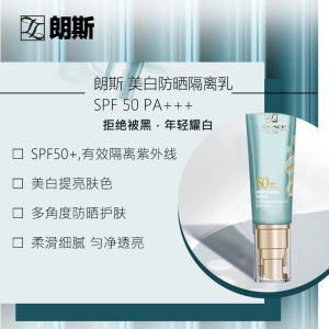 朗斯防晒隔离乳