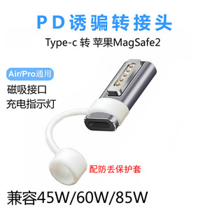 PD诱骗转接头Typec转magsafe2适用苹果笔记本充电线Macbook转换线