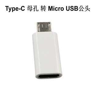 type-c母转micro USB公转换头适用华为Typec扁口数据线转安卓转接头手机平板充电宝通用