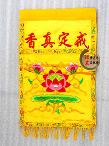 佛教用品 戒定真香绣品 桌围/佛帐/横幅 佛堂装饰用品