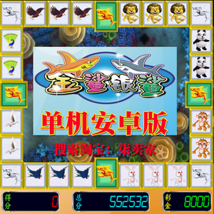 金鲨银鲨街机金沙银沙单机安卓手机版增森林舞会水浒传合集资料