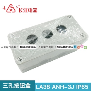 【原装正品】江阴长江电器三孔LA38按纽盒ANH-3J IP65不含按钮