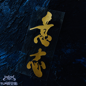tlp镂空车贴 意志中文汉字书法泼墨艺术字汽车改装后风挡玻璃贴纸