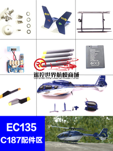 EC135  C187遥控飞机配件大全 机壳 螺旋桨尾桨金属旋翼头 电池