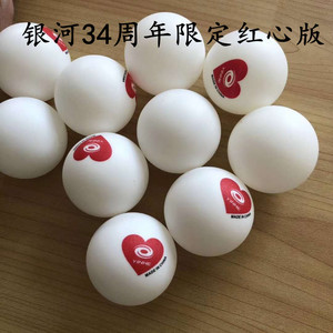 铁道 银河周年限定版红心abs有缝40 新材料三星球专业训练乒乓球