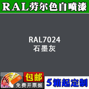 ral自喷漆劳尔色ral7024石墨灰色7035定做丙烯酸面漆机械设备油漆