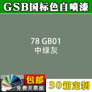gsb自喷漆国标色78 bg01中绿灰自动喷漆机械工程设备机箱机柜修补