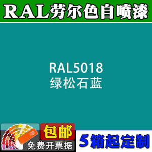 ral自喷漆劳尔色ral5018绿松石蓝7035定做丙烯酸面漆机械设备油漆