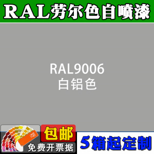 ral自喷漆劳尔色ral9006白铝灰色7035定做丙烯酸面漆机械设备油漆