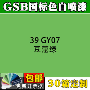 gsb自喷漆国标色39 gy07豆蔻绿自动喷漆机械工程设备机箱机柜修补