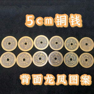 纯铜铜钱挂件5cm吉祥如意岀入平安萬事勝意金玉满堂挂饰