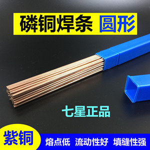 磷铜焊条紫铜圆形扁焊条七星冰箱空调铜管焊接气焊 2.0 2.5 3.0mm