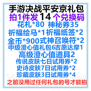 手游决战平安京礼包14个cdk兑换码900金币祈福绘马纸签花札式神券