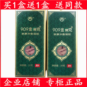 【买1盒送1盒】909金癣克肤康冷敷凝胶 909透明软膏