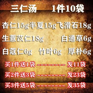 三仁汤包邮中药材原料无硫杏仁生薏苡仁白通草白蔻仁竹叶厚朴