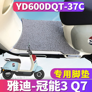 适用于雅迪冠能3 Q7智趣版电动车丝圈脚垫踩踏垫小龟YD600DQT-37C