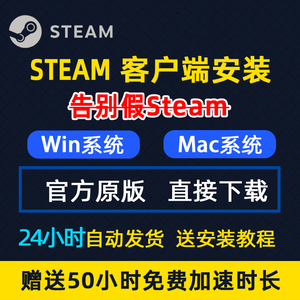 STEAM安装包电脑软件正版下载mac苹果/win系统steam安装加速器