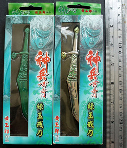 戒刀版