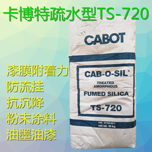 卡博特疏水白炭黑TS720 TS610TS530防沉淀剂油漆油墨气相二氧化硅