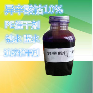 pe底漆无色催干剂钴紫蓝水钴196树脂原子灰台面仿真大理石生漆