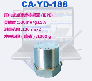 压电式加速度传感器IEPE通用型量程10g CA-YD-188低频高灵敏度