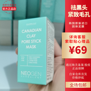 韩国neogen妮珍泥膜棒固体清洁面膜棒去黑头粉刺深层收缩清洁毛孔