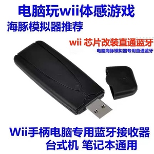 wii主机蓝牙模块改装usb(信号加强版)用于电脑pc海豚模拟器直通连