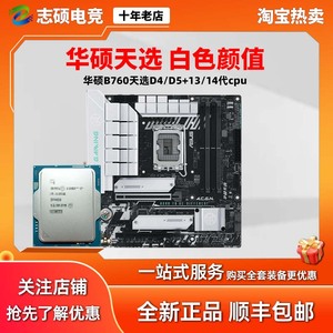 ASUS华硕 B760M TX 白色天选 D4/D5 13600KF 13700KF CPU主板套装