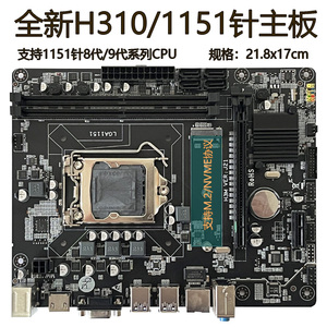 全新H310-1151针主板支持6789代CPU DDR4双通道NVME协议千兆网卡
