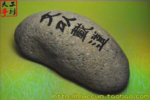 w现货鹅卵石头刻字石雕石刻艺术书法镇纸摆件 文以载道 650g