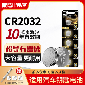 南孚传应CR2032纽扣锂电池主板汽车钥匙遥控器电子称体重秤机顶盒