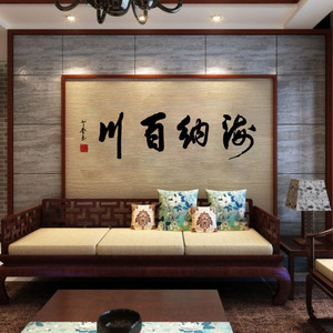 海纳百川 教室装饰文化墙贴中国风书法毛笔字宿舍办公室布置贴纸