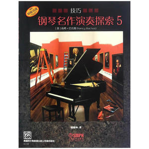 二手钢琴名作演奏探索5技巧美南希巴克斯杨耀坤上海音乐出版社978