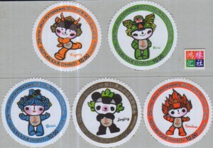 北京奥运会吉祥物异形邮票五枚新 原胶全品