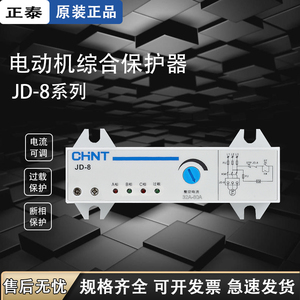 正泰电动机综合保护器JD-8三相380v电机220v过载过流电流缺相断相