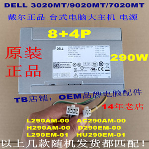 全新DELL 3020MT/9020MT/L290EM-00/AC290AM/D290EM-00 8P/针电源