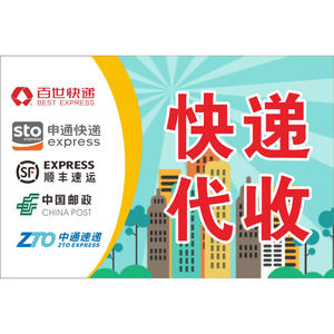 快递代收点海报贴纸顺丰中通圆通申通百世韵达天天快递公司寄件点