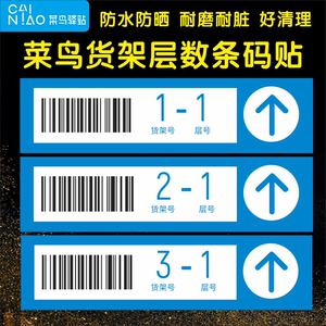 新款菜鸟驿站货架码层架号条形码自助取件官方加盟店铺商城物料