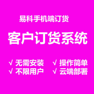 订货系统开单软件客户手机下单商城仓库库存销售订单管理软件